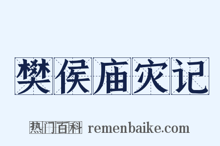 樊侯庙灾记是什么意思的图片